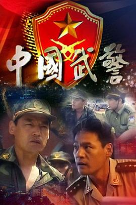 中国武警 第14集