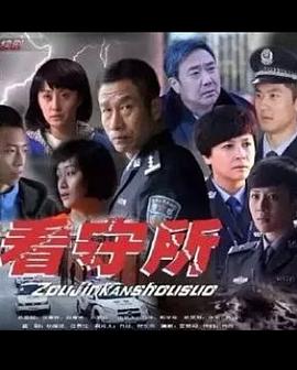 走进看守所 第1集