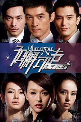 无懈可击之高手如林 第12集