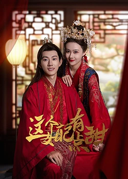 这个女配有点甜 第2集