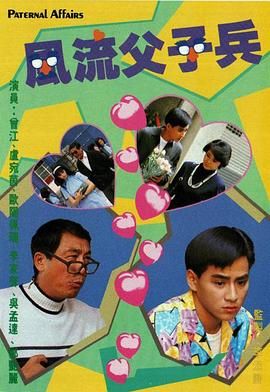 风流父子兵-粤语版(全集)